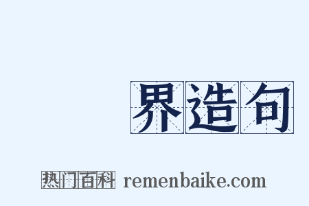 經濟界造句是什么意思的图片